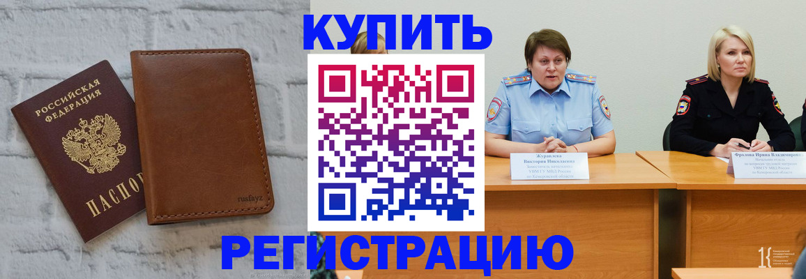 купить прописку в Бурятии